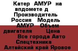 Катер “АМУР“ на впдомете д215. › Производитель ­ Россия › Модель ­ АМУР › Объем двигателя ­ 3 › Цена ­ 650 000 - Все города Авто » Спецтехника   . Алтайский край,Яровое г.